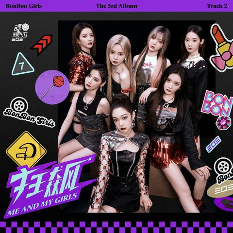 狂飙（Me and My Girls）