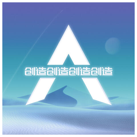 创造，创造，创造，创造