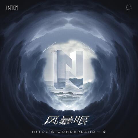 《风暴眼》——INTO1's Wonderland序