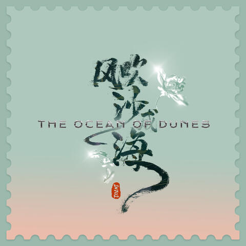 风吹沙成海