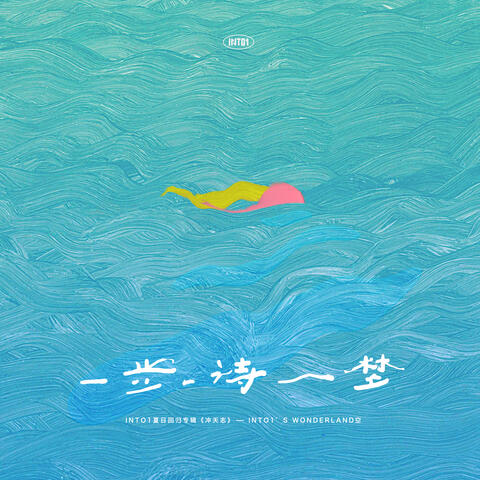 一步一诗一梦