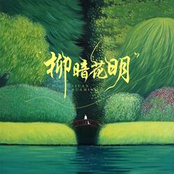 柳暗花明