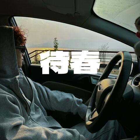 待春
