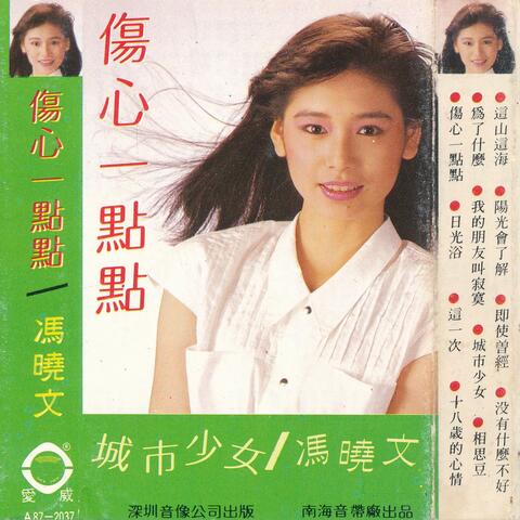 伤心一点点