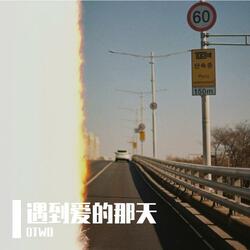 遇到爱的那天