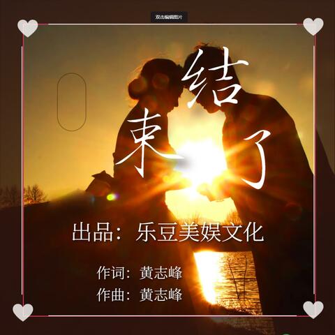 结束了
