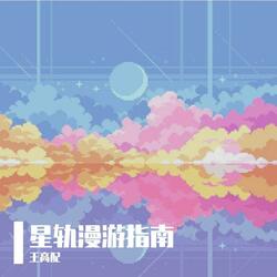 星轨漫游指南