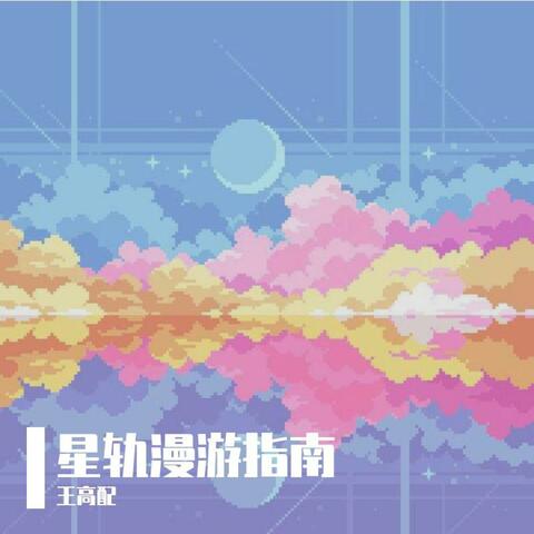 星轨漫游指南