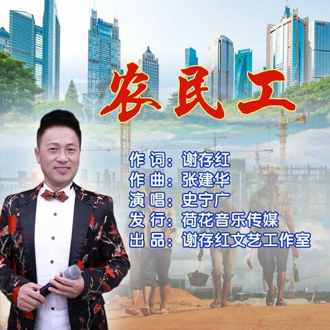 农民工