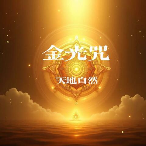 金光咒