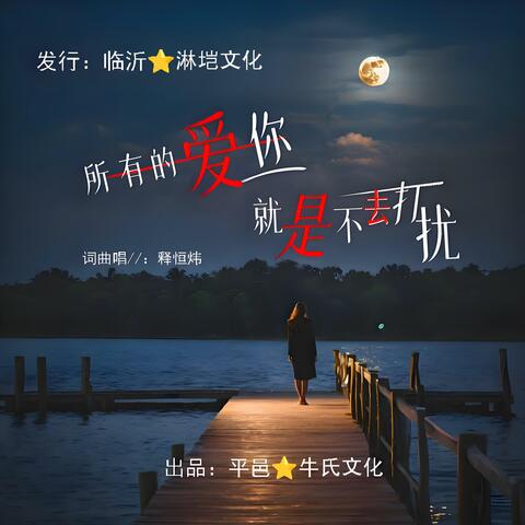 我给你最后的爱是不打扰