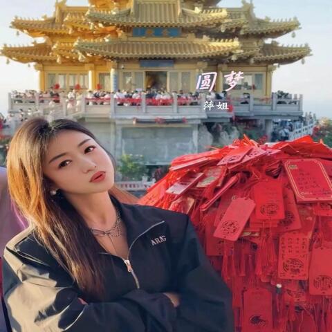 圆梦