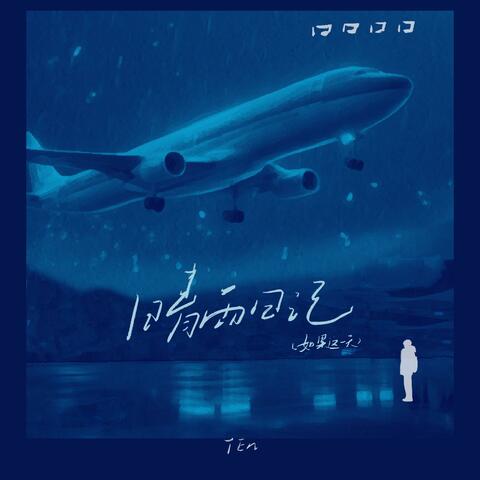 晴雨日记(如果这一天)