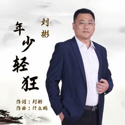 年少轻狂