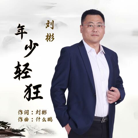 年少轻狂