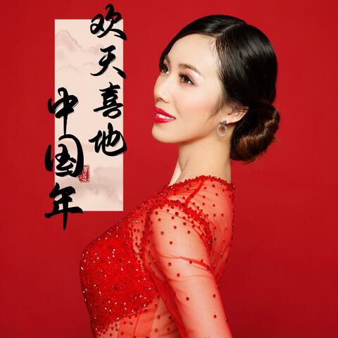 欢天喜地中国年