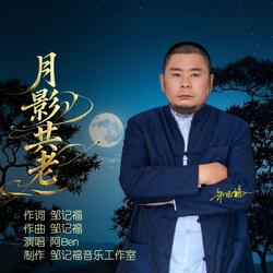 月影共老