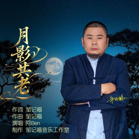月影共老