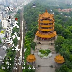 知音相遇大武汉