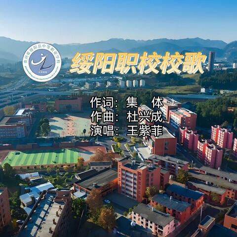 绥阳职校校歌