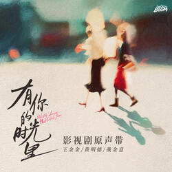 只得一个（影视剧《有你的时光里》求婚主题曲）