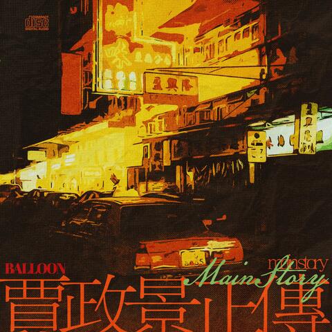 贾政景正传