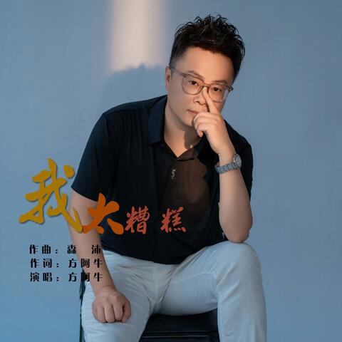 我太糟糕