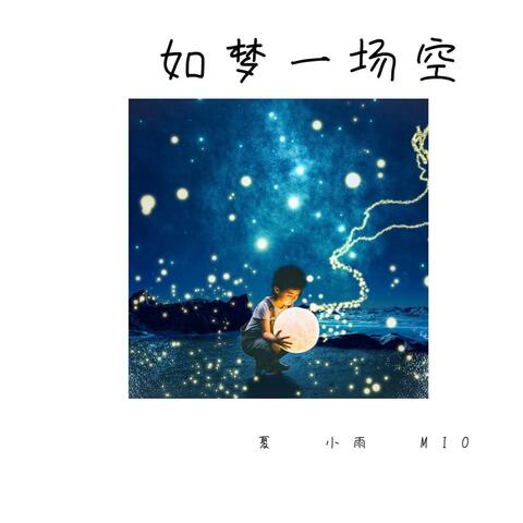 如梦一场空