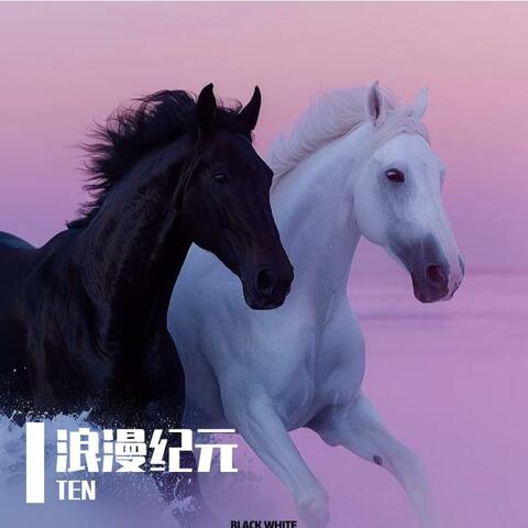 浪漫纪元