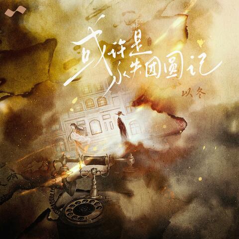 或许是永失团圆记