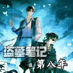 盗墓笔记•第八年
