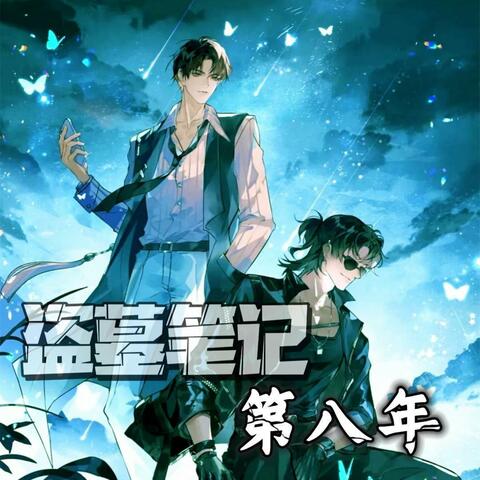 盗墓笔记•第八年