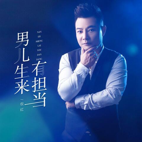 男人生来有担当