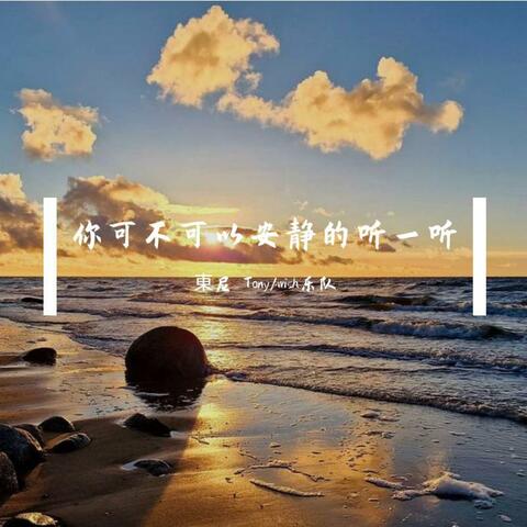 你可不可以安静的听一听