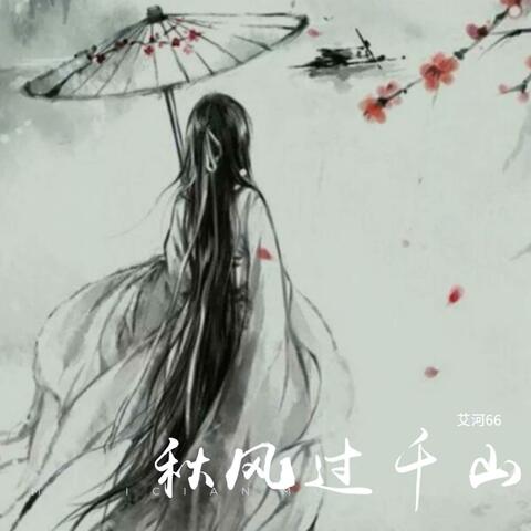 秋风过千山