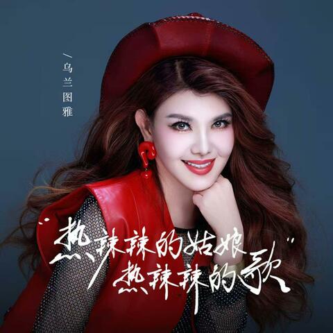 热辣辣的姑娘热辣辣的歌