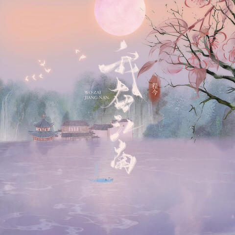 我在江南