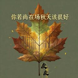 你若尚在场秋天该很好