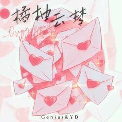 橘柚云梦