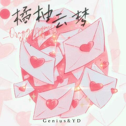 橘柚云梦