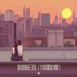 陪你看日落（为你唱首歌）