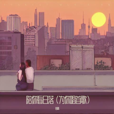 陪你看日落（为你唱首歌）