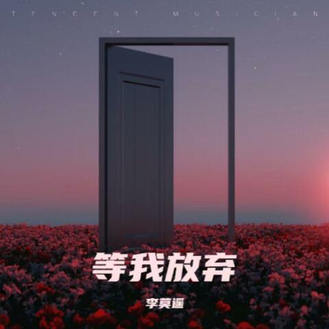等我放弃