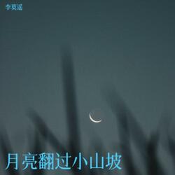 月亮翻过小山坡