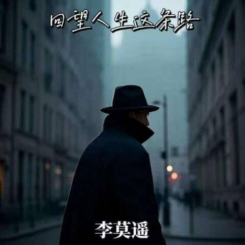 回望人生这条路