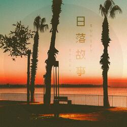日落故事