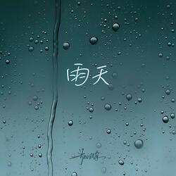 雨天