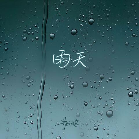 雨天