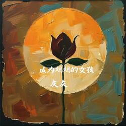 成为妈妈的女孩