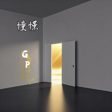 憧憬